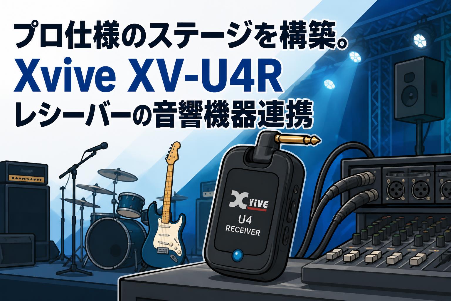 プロ仕様のステージを構築。Xvive XV-U4Rレシーバーの音響機器連携
