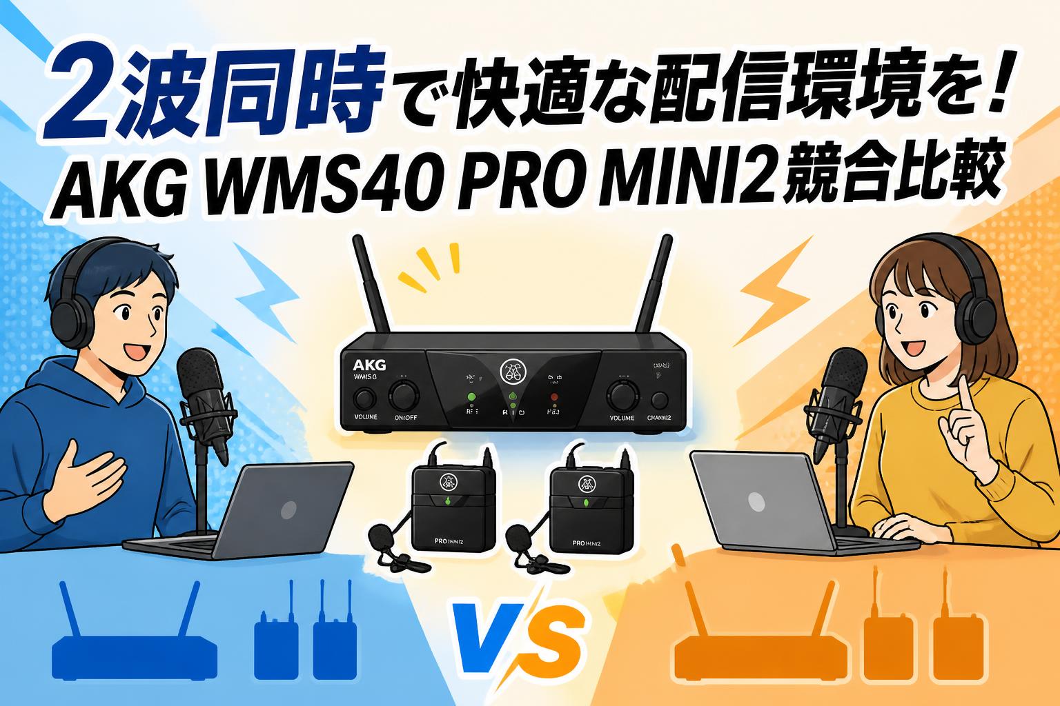 2波同時で快適な配信環境を！AKG WMS40 PRO MINI2競合比較 | PANDA