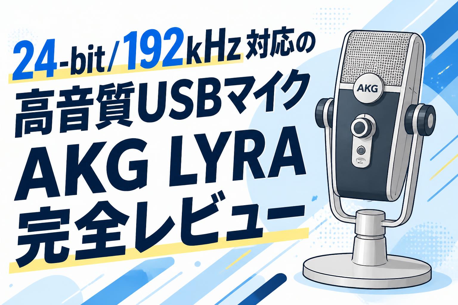 24-bit/192kHz対応の高音質USBマイクAKG LYRA完全レビュー | PANDA