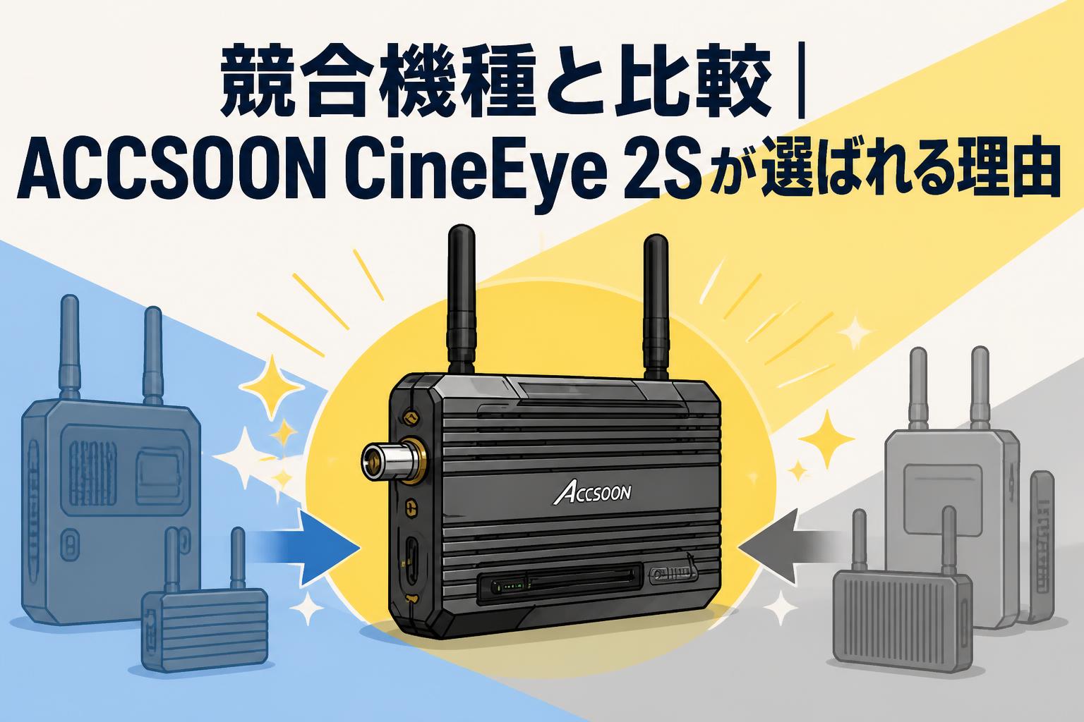 競合機種と比較｜ACCSOON CineEye 2Sが選ばれる理由 | PANDA TIMES