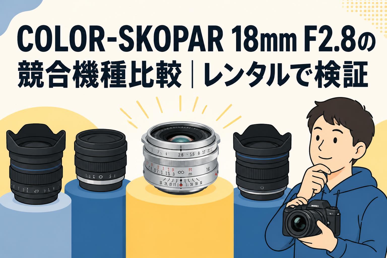 COLOR-SKOPAR 18mm F2.8の競合機種比較｜レンタルで検証 | PANDA TIMES