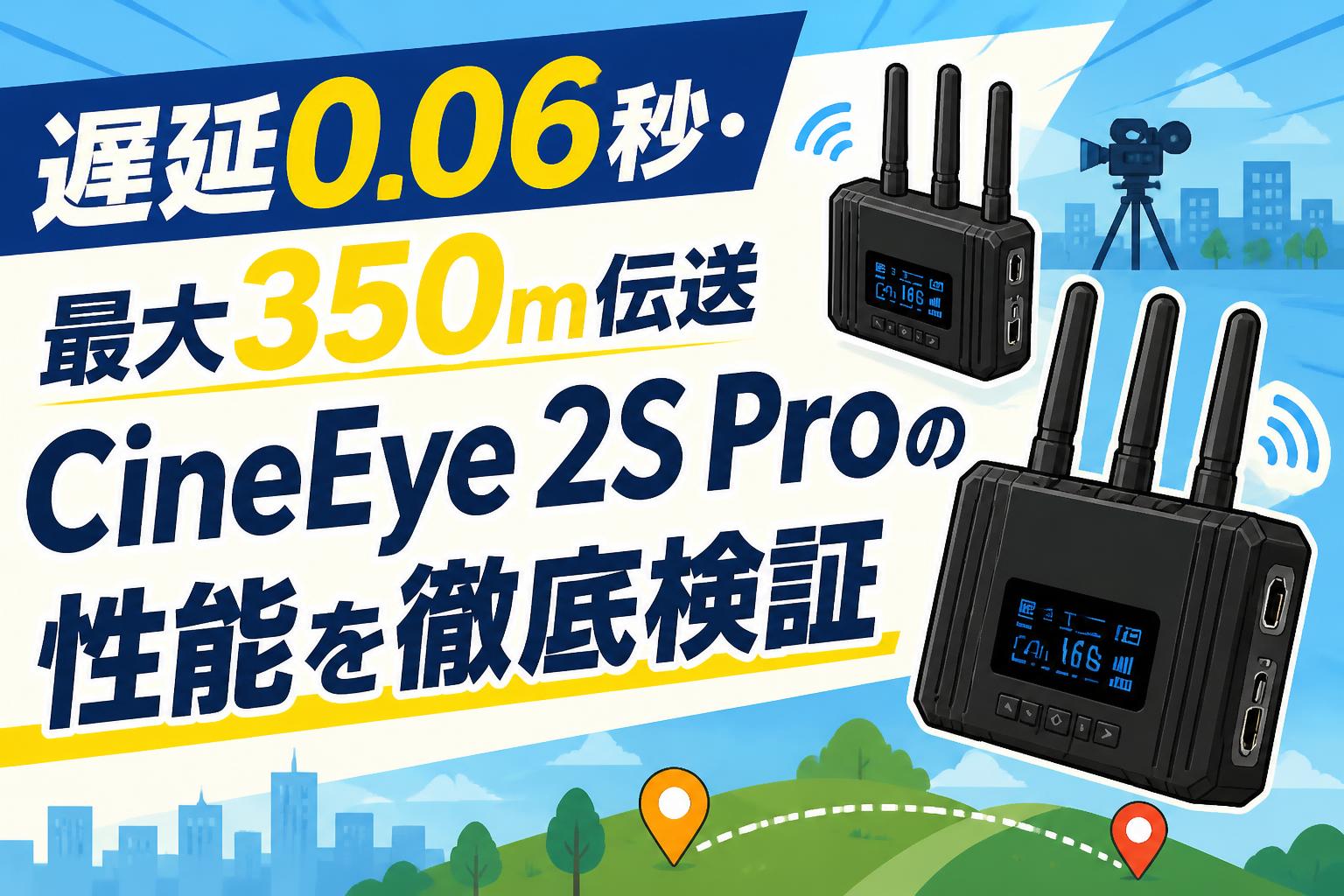 遅延0.06秒・最大350m伝送 CineEye 2S Proの性能を徹底検証 | PANDA