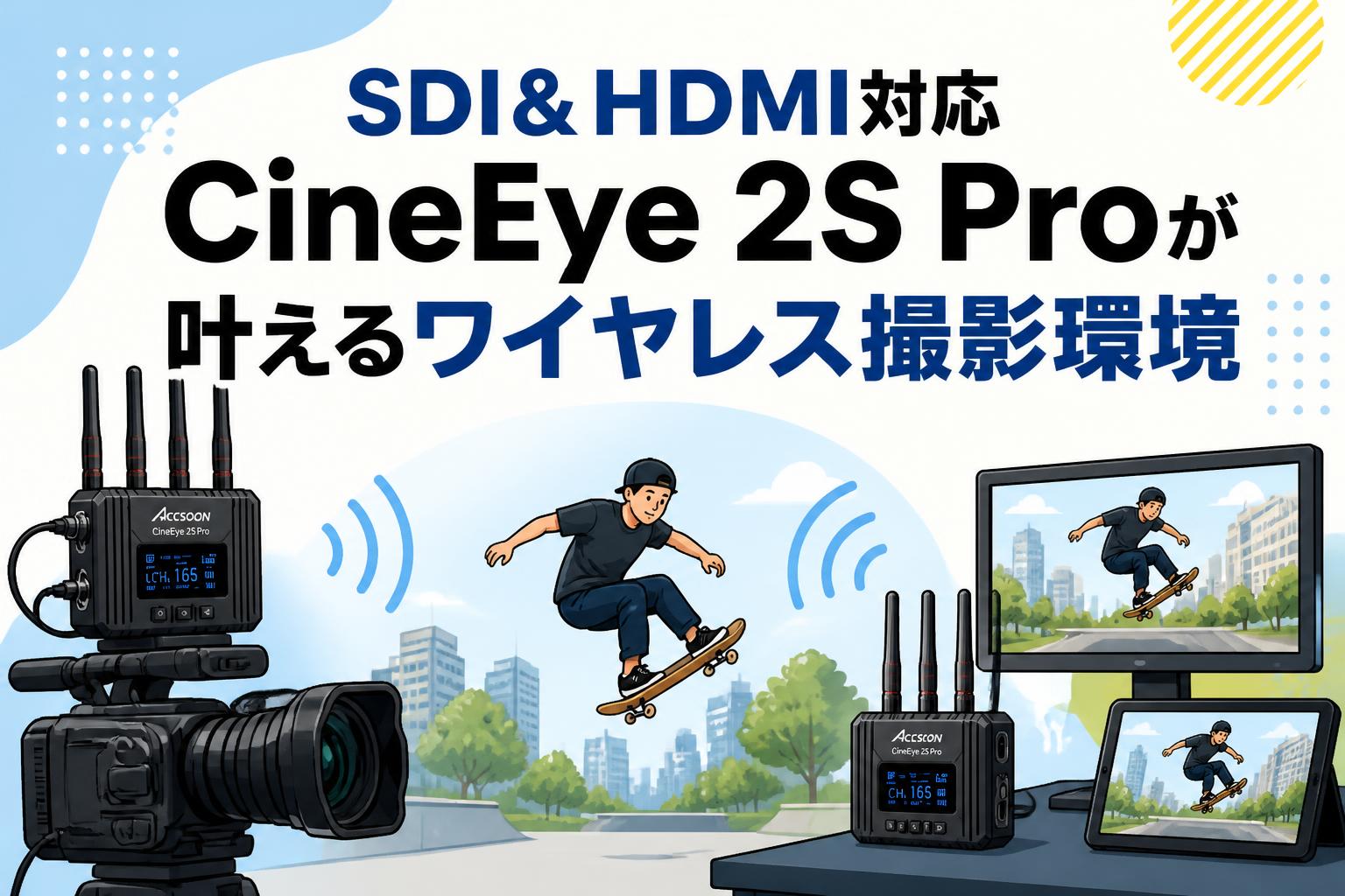 SDI＆HDMI対応 CineEye 2S Proが叶えるワイヤレス撮影環境 | PANDA