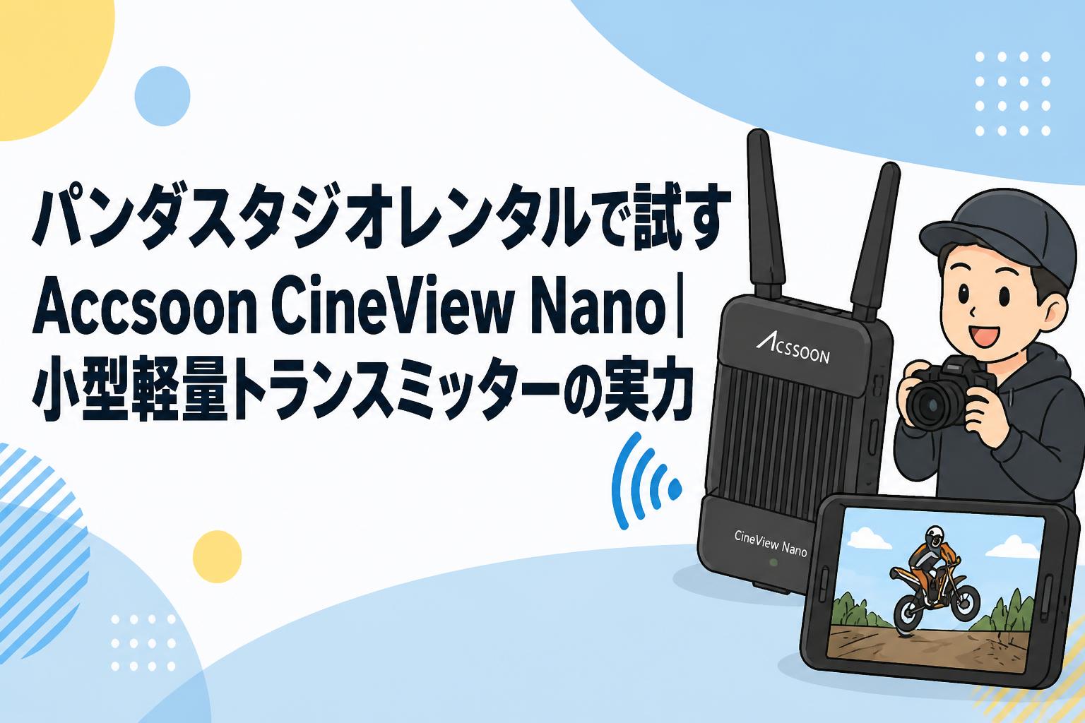 パンダスタジオレンタルで試すAccsoon CineView Nano｜小型軽量