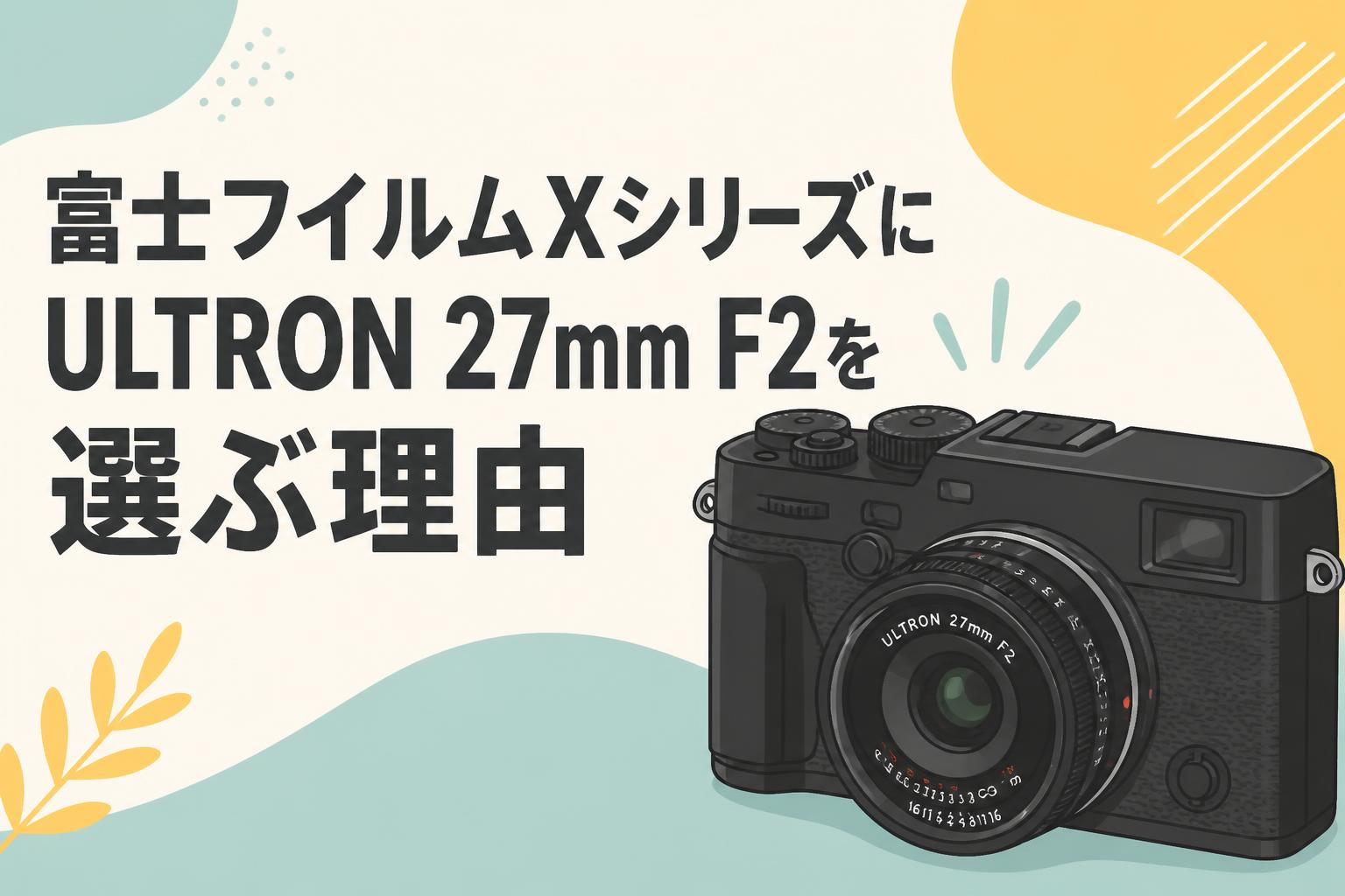 富士フイルムXシリーズにULTRON 27mm F2を選ぶ理由 | PANDA TIMES