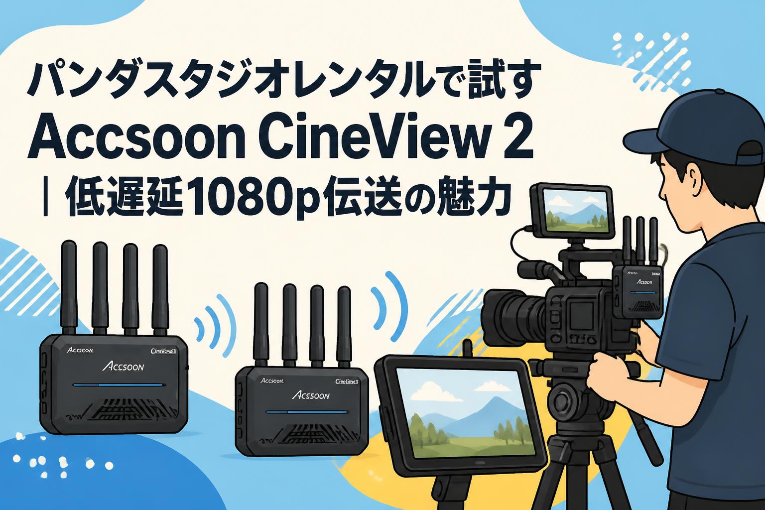 パンダスタジオレンタルで試すAccsoon CineView 2｜低遅延1080p伝送の