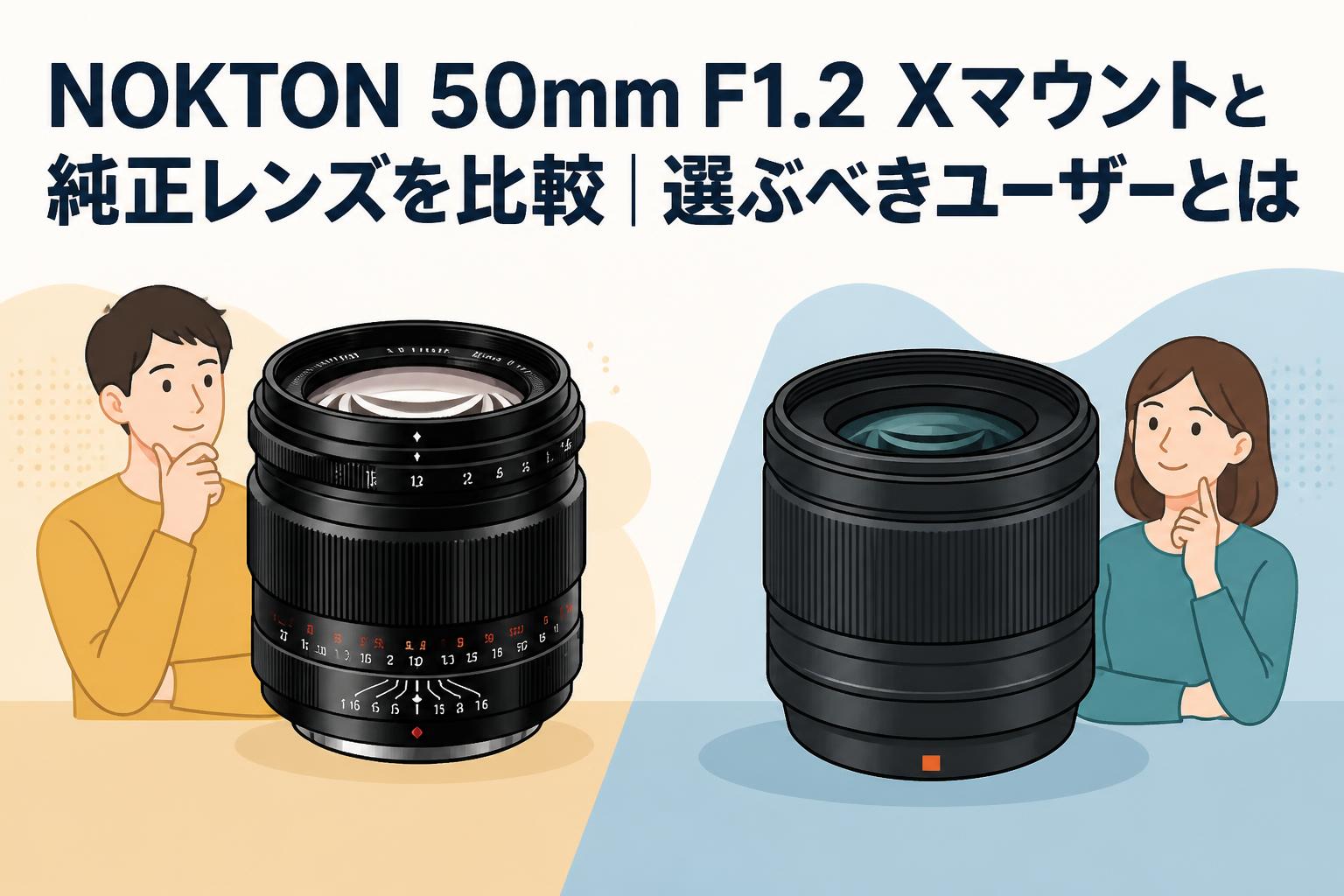 NOKTON 50mm F1.2 Xマウントと純正レンズを比較｜選ぶべきユーザーとは