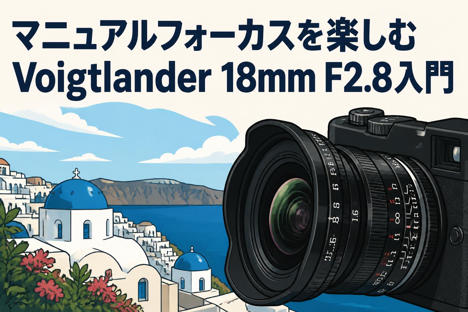 マニュアルフォーカスを楽しむVoigtlander 18mm F2.8入門 | PANDA