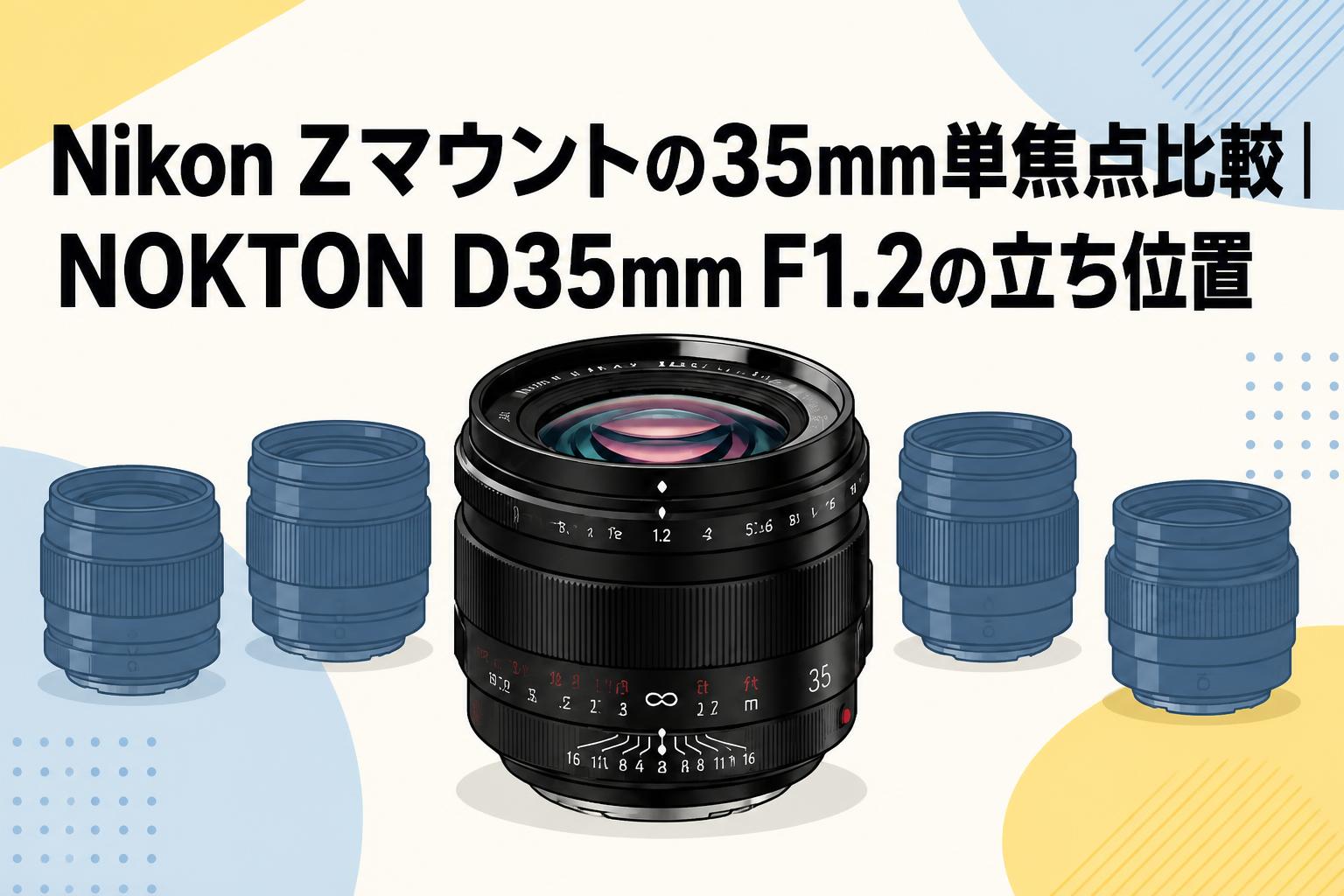 Nikon Zマウントの35mm単焦点比較｜NOKTON D35mm F1.2の立ち位置