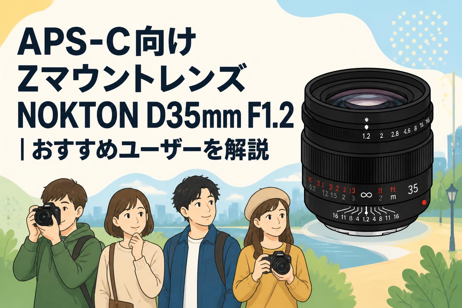 APS-C向けZマウントレンズNOKTON D35mm F1.2｜おすすめユーザーを解説