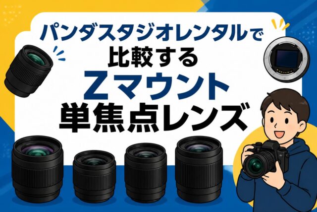 パンダスタジオレンタルで比較するZマウント単焦点レンズ | PANDA