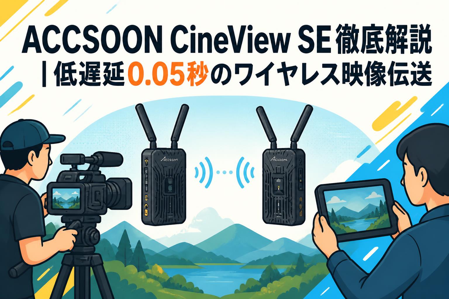 ACCSOON CineView SE徹底解説｜低遅延0.05秒のワイヤレス映像伝送
