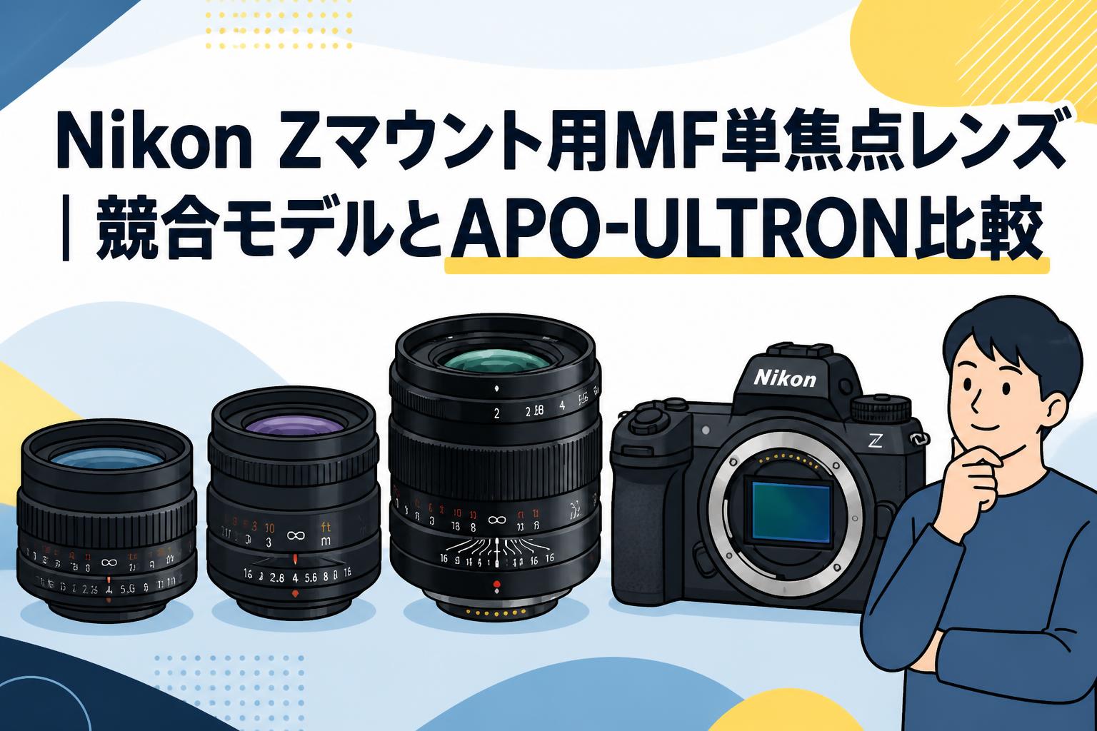 u*h様 Nikon　単焦点レンズ Nikon Zマウント用MF単焦点レンズ｜競合モデルとAPO-ULTRON比較