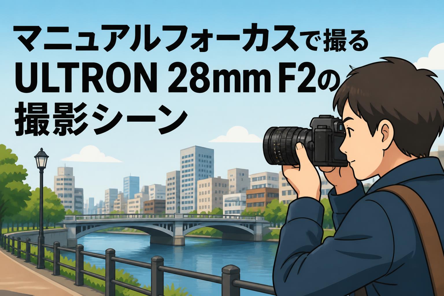 マニュアルフォーカスで撮るULTRON 28mm F2の撮影シーン | PANDA TIMES