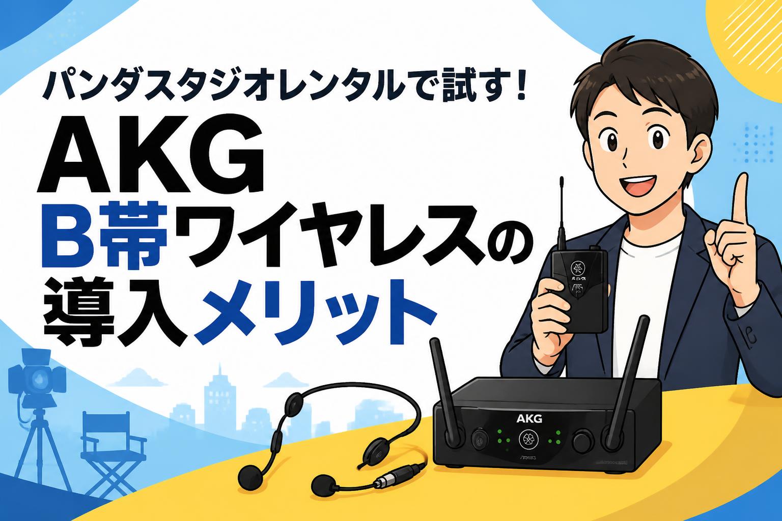 AKG SR81 HT81 PT81 B帯ワイヤレスセット パンダスタジオレンタルで試す！AKG B帯ワイヤレスの導入メリット