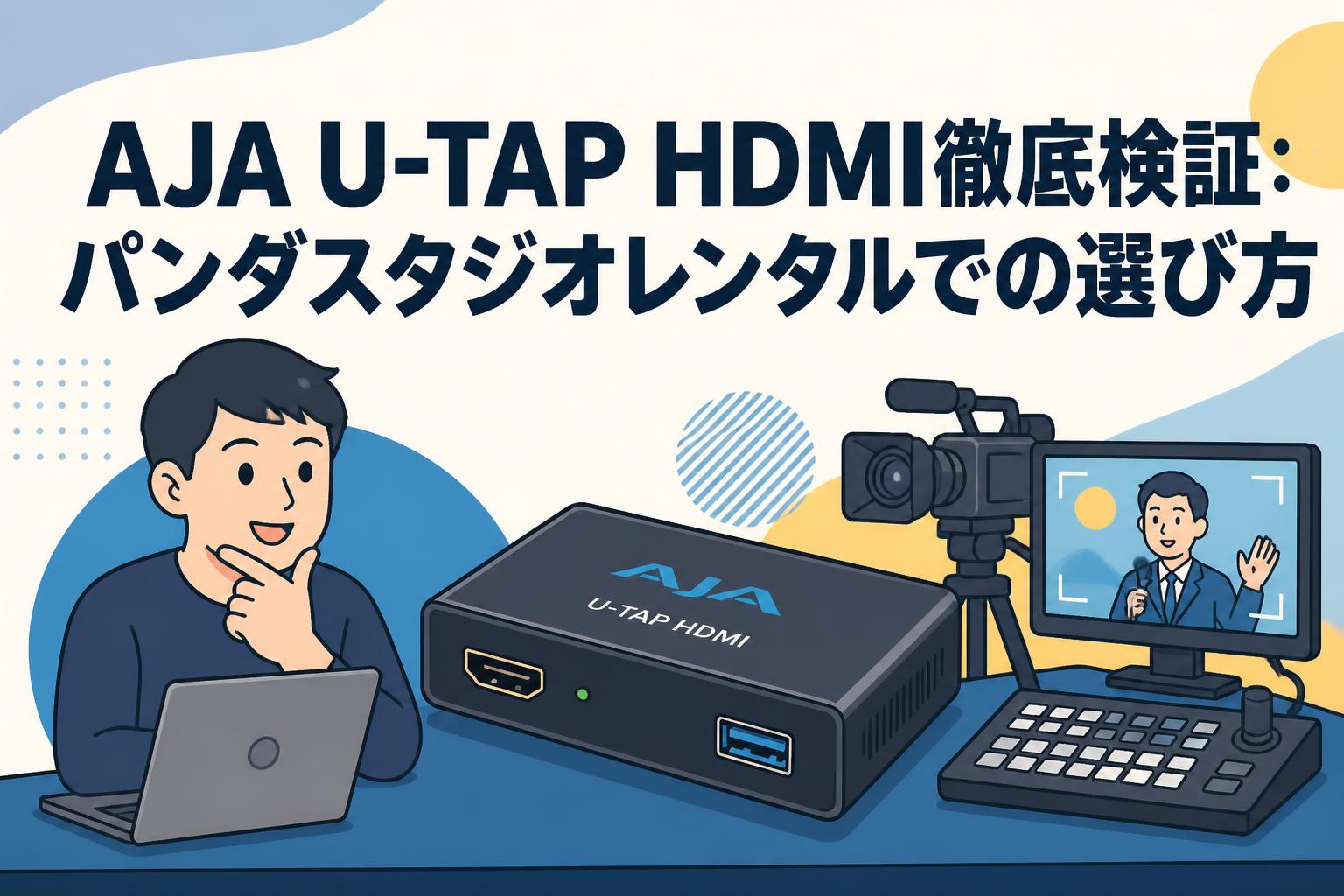 AJA U-TAP HDMI徹底検証：パンダスタジオレンタルでの選び方 | PANDA