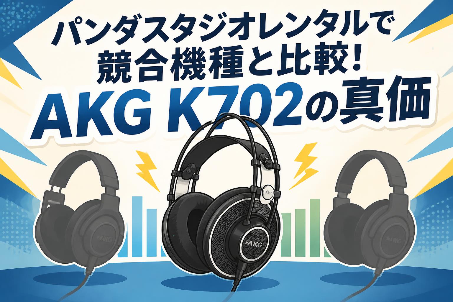パンダスタジオレンタルで競合機種と比較！AKG K702の真価 | PANDA