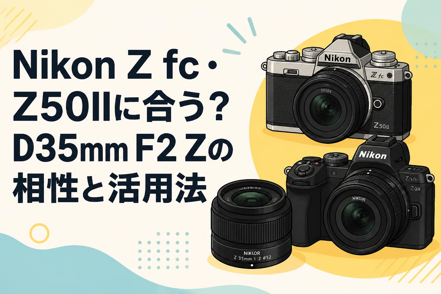 Nikon Z fc・Z50IIに合う？D35mm F2 Zの相性と活用法 | PANDA TIMES