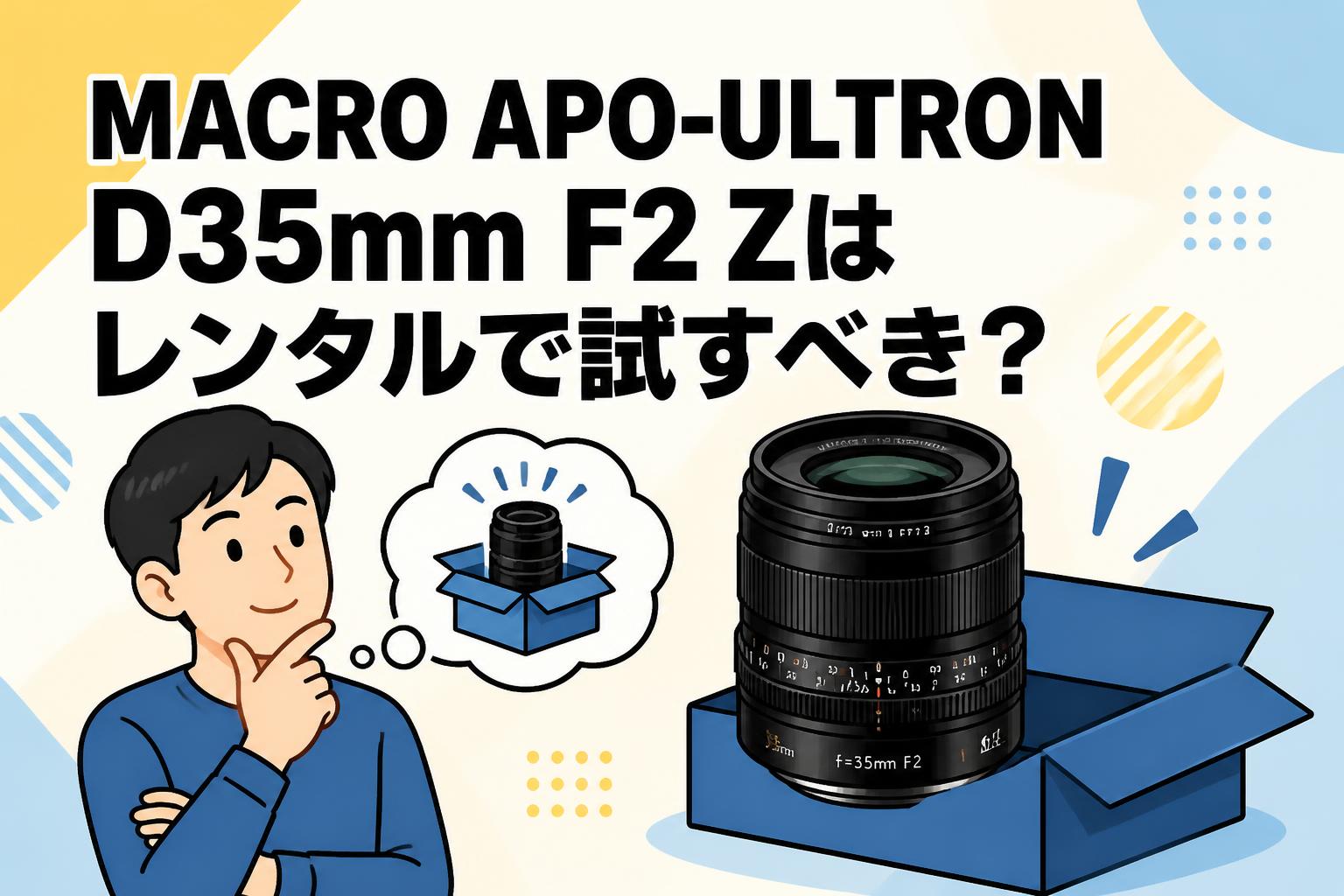 MACRO APO-ULTRON D35mm F2 Zはレンタルで試すべき？ | PANDA TIMES