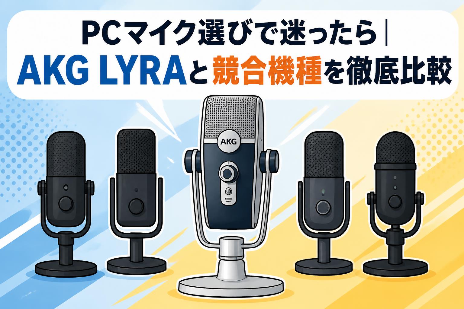 PCマイク選びで迷ったら｜AKG LYRAと競合機種を徹底比較 | PANDA TIMES 