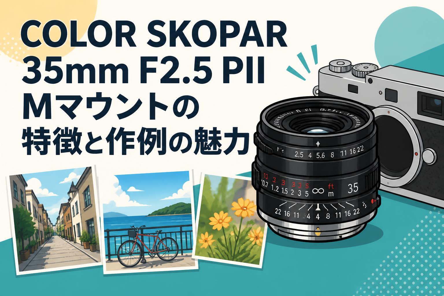 COLOR SKOPAR 35mm F2.5 PII Mマウントの特徴と作例の魅力 | PANDA