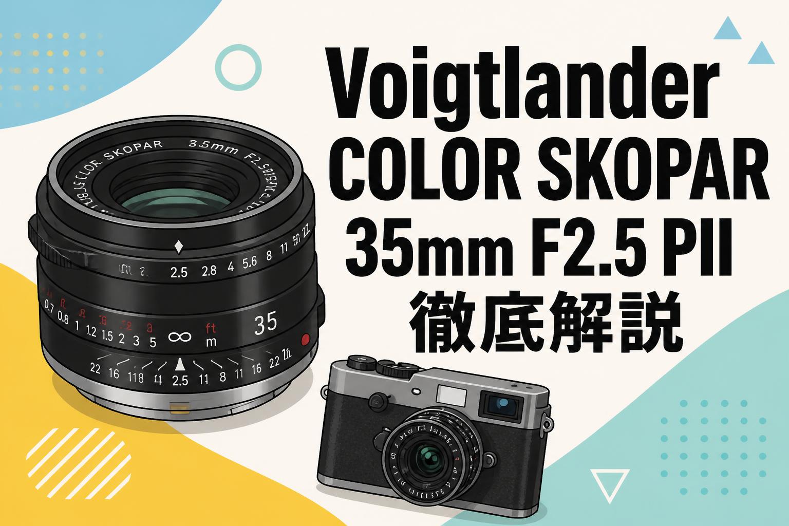 Voigtlander COLOR SKOPAR 35mm F2.5 PII徹底解説 | PANDA TIMES