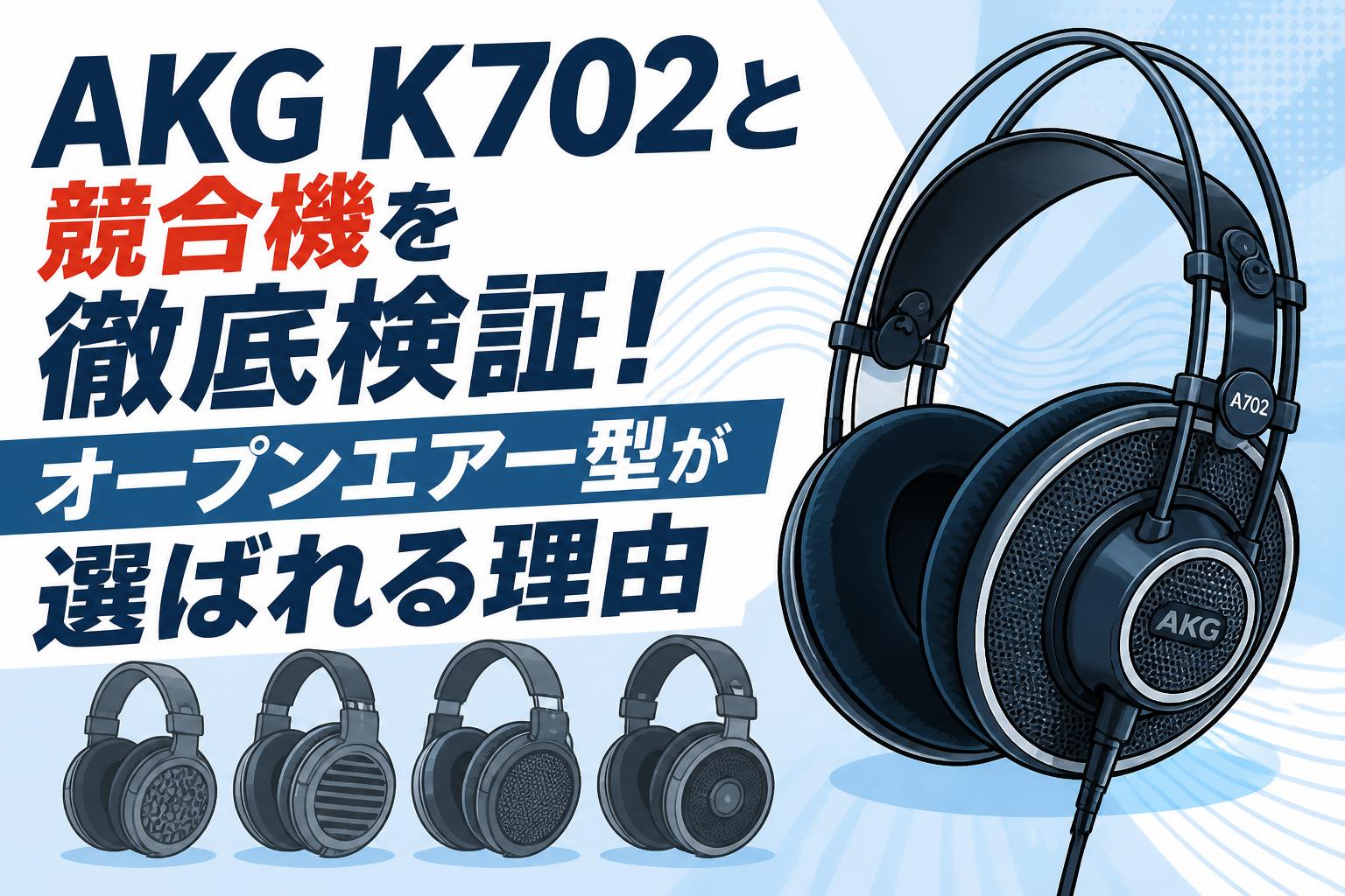 AKG K702と競合機を徹底検証！オープンエアー型が選ばれる理由 | PANDA