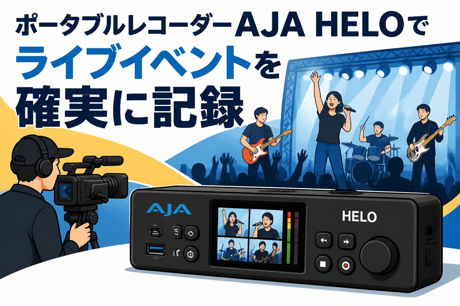 ポータブルレコーダーAJA HELOでライブイベントを確実に記録 | PANDA 