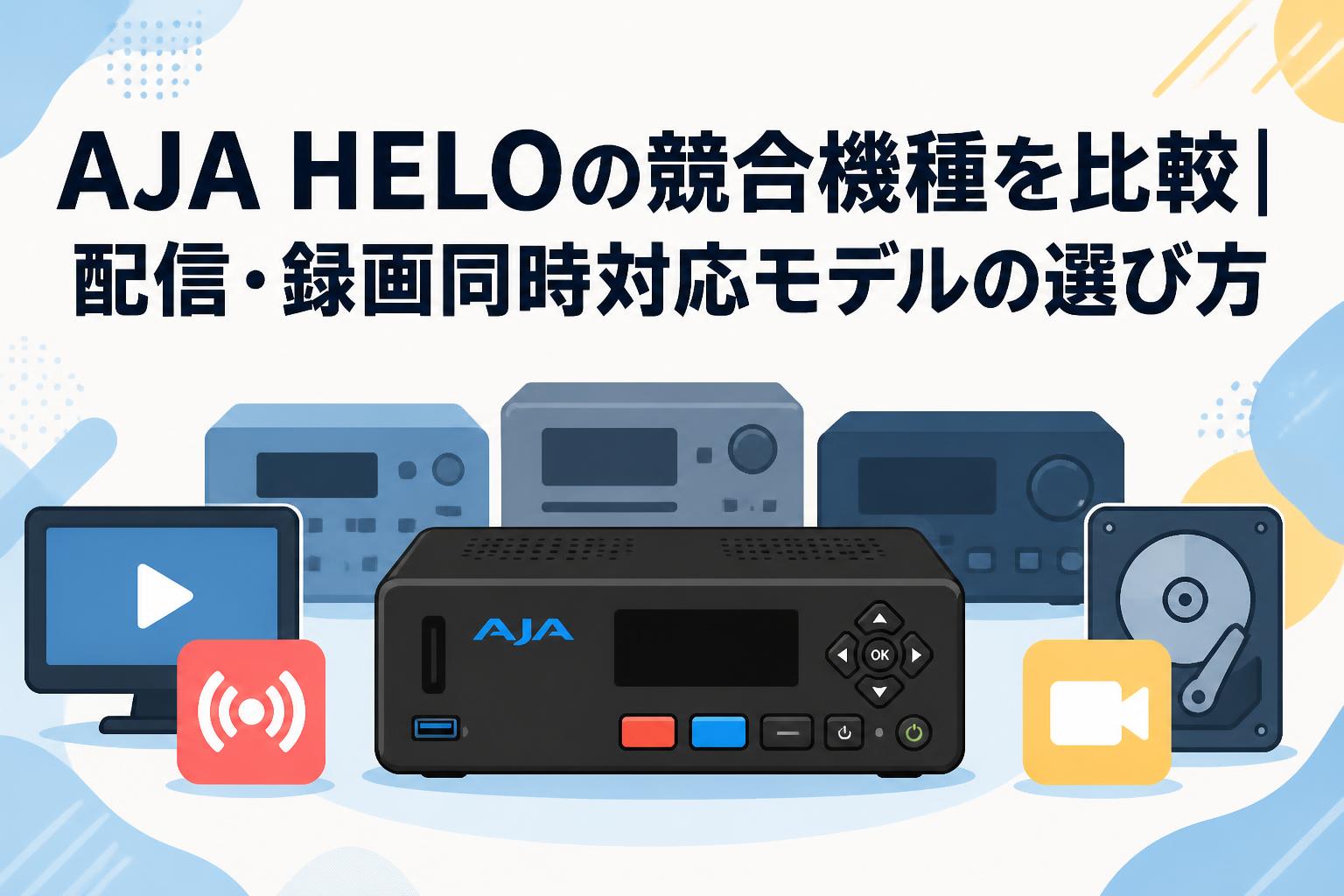 AJA HELOの競合機種を比較｜配信・録画同時対応モデルの選び方 | PANDA