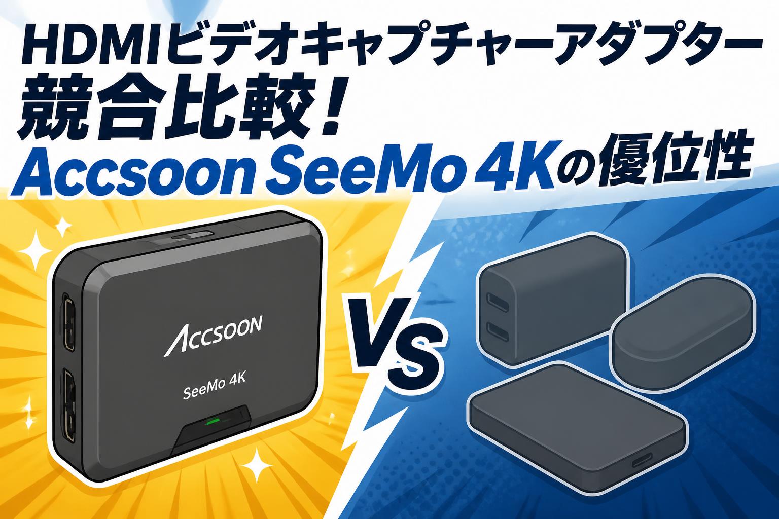 HDMIビデオキャプチャーアダプター競合比較！Accsoon SeeMo 4Kの優位性