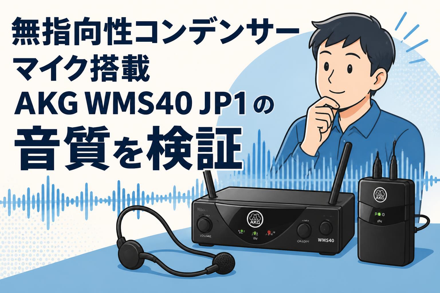 無指向性コンデンサーマイク搭載AKG WMS40 JP1の音質を検証 | PANDA