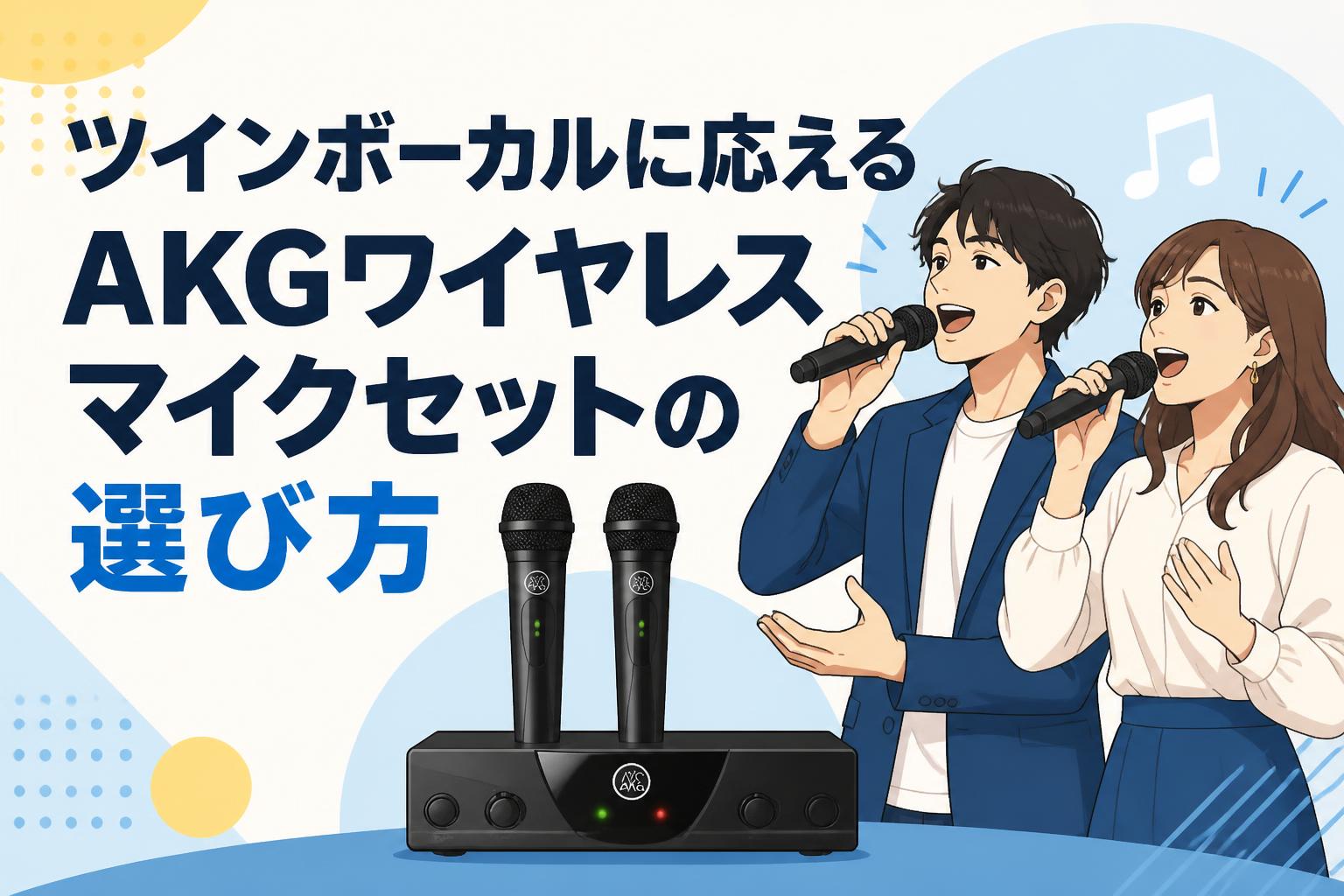 ツインボーカルに応えるAKGワイヤレスマイクセットの選び方 | PANDA