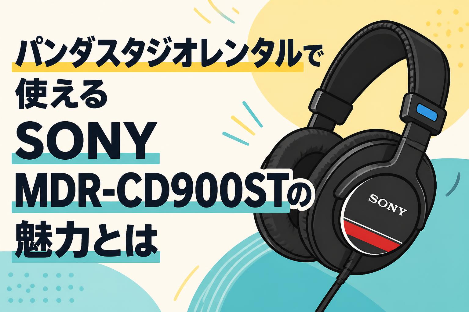 パンダスタジオレンタルで使えるSONY MDR-CD900STの魅力とは | PANDA