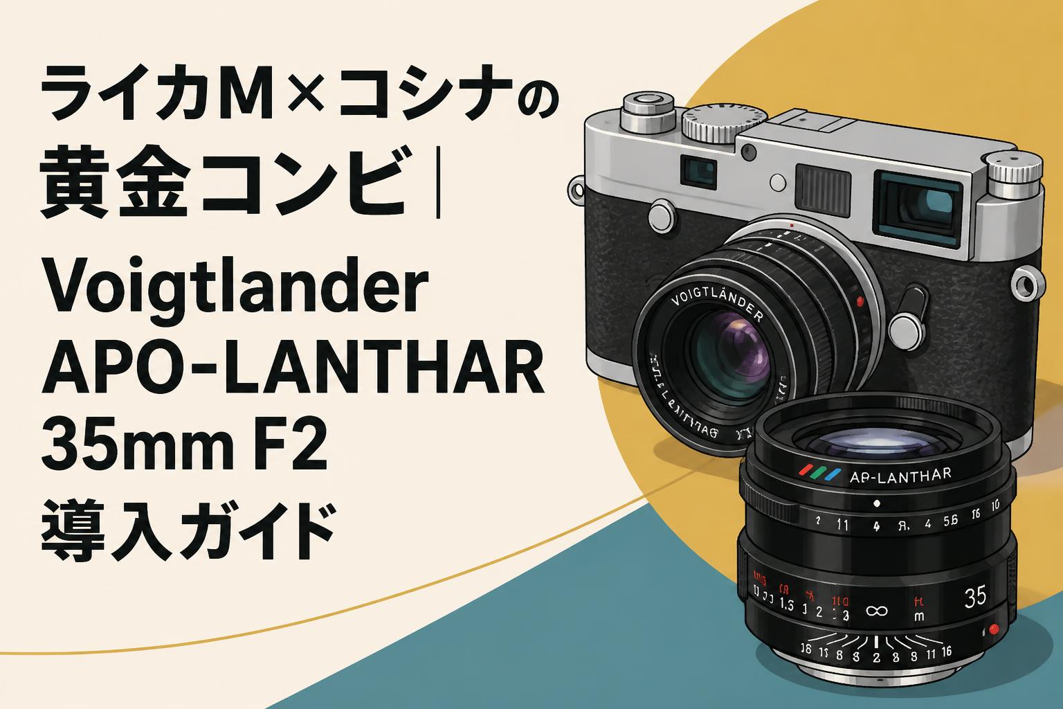 ライカM×コシナの黄金コンビ｜Voigtlander APO-LANTHAR 35mm F2 導入