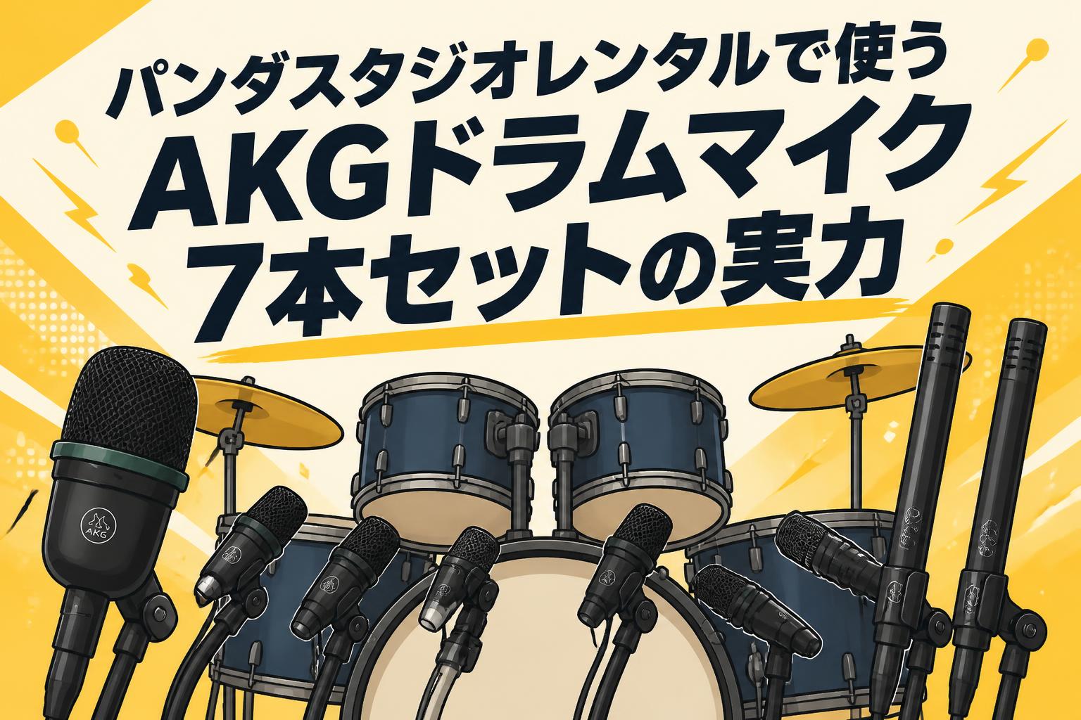 パンダスタジオレンタルで使うAKGドラムマイク7本セットの実力 | PANDA