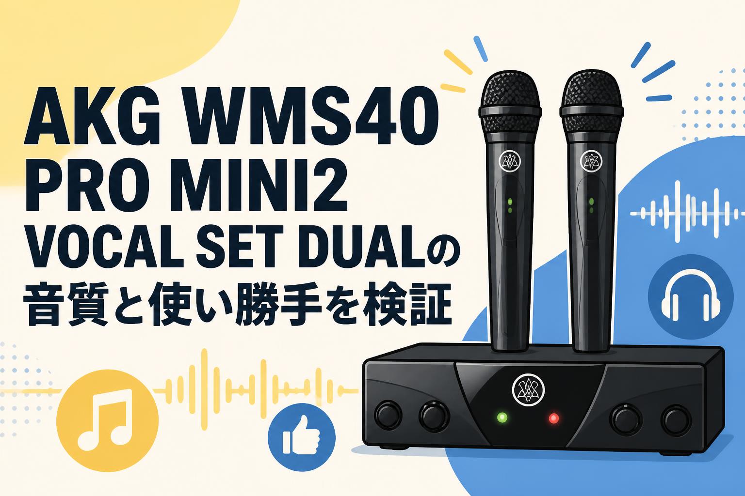 AKG WMS40 PRO MINI2 VOCAL SET DUALの音質と使い勝手を検証 | PANDA