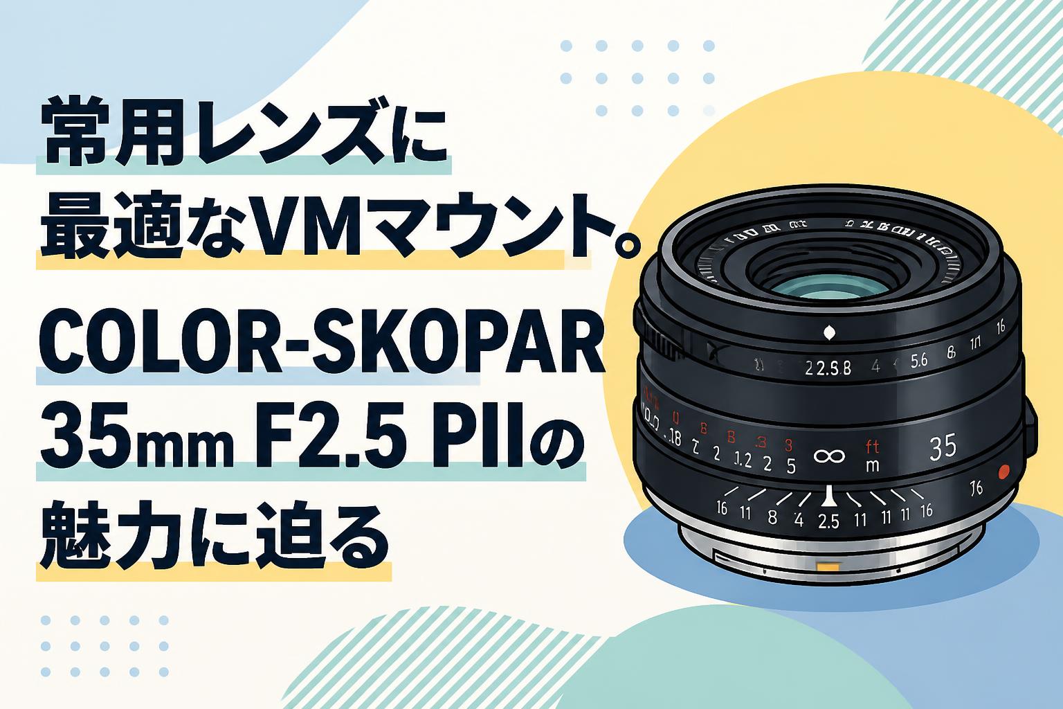 常用レンズに最適なVMマウント。COLOR-SKOPAR 35mm F2.5 PIIの魅力に