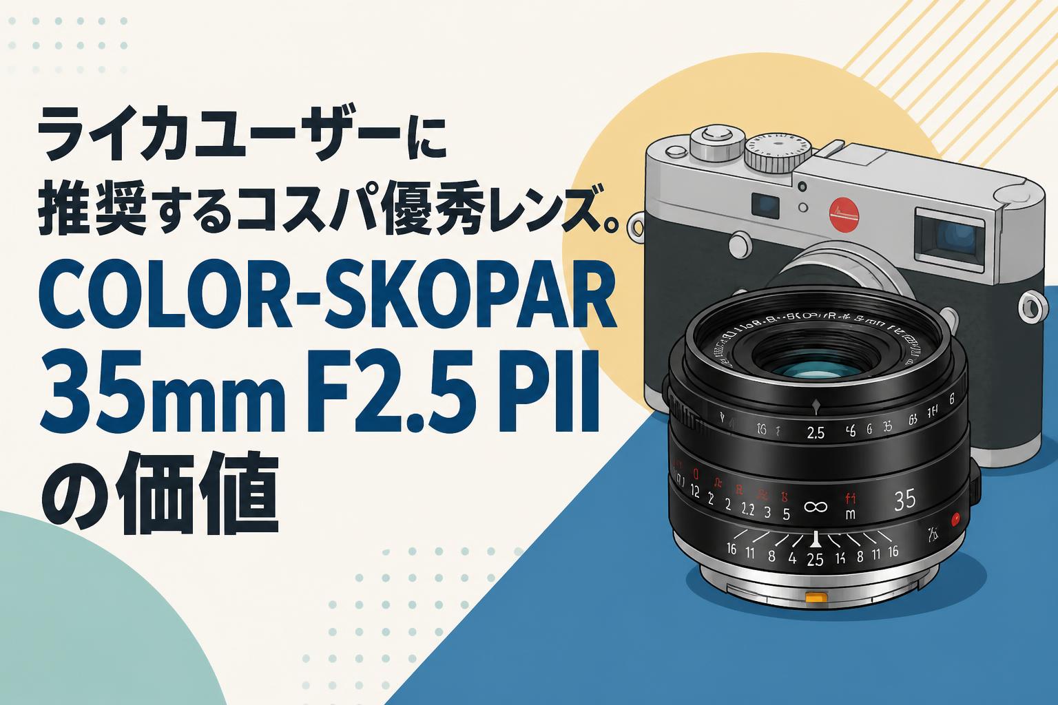 ライカユーザーに推奨するコスパ優秀レンズ。COLOR-SKOPAR 35mm F2.5