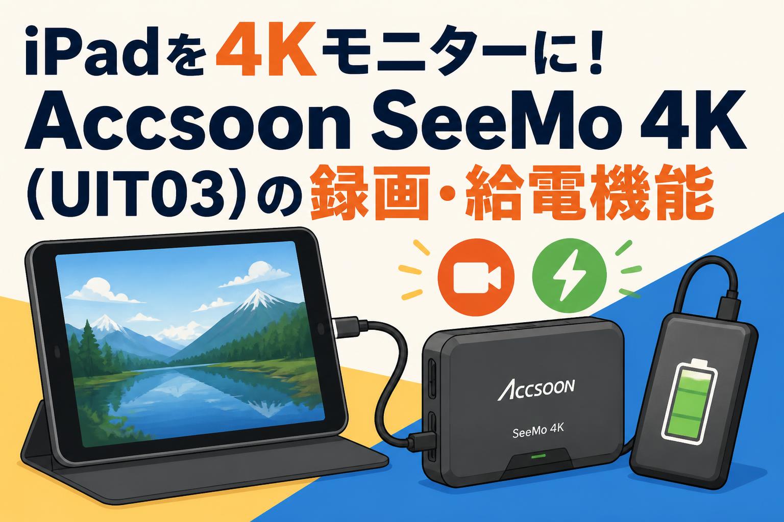 iPadを4Kモニターに！Accsoon SeeMo 4K（UIT03）の録画・給電機能