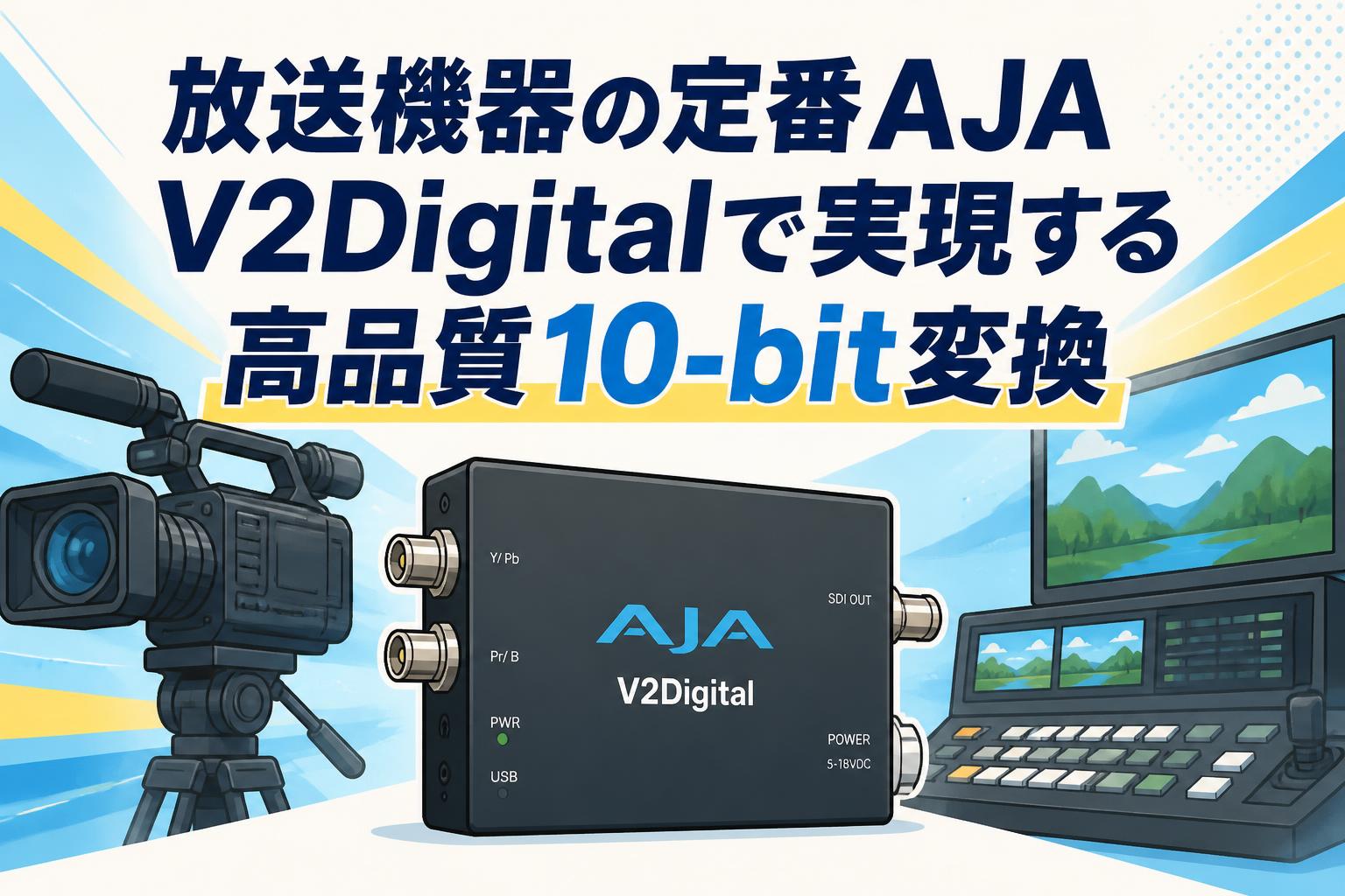 放送機器の定番AJA V2Digitalで実現する高品質10-bit変換 | PANDA