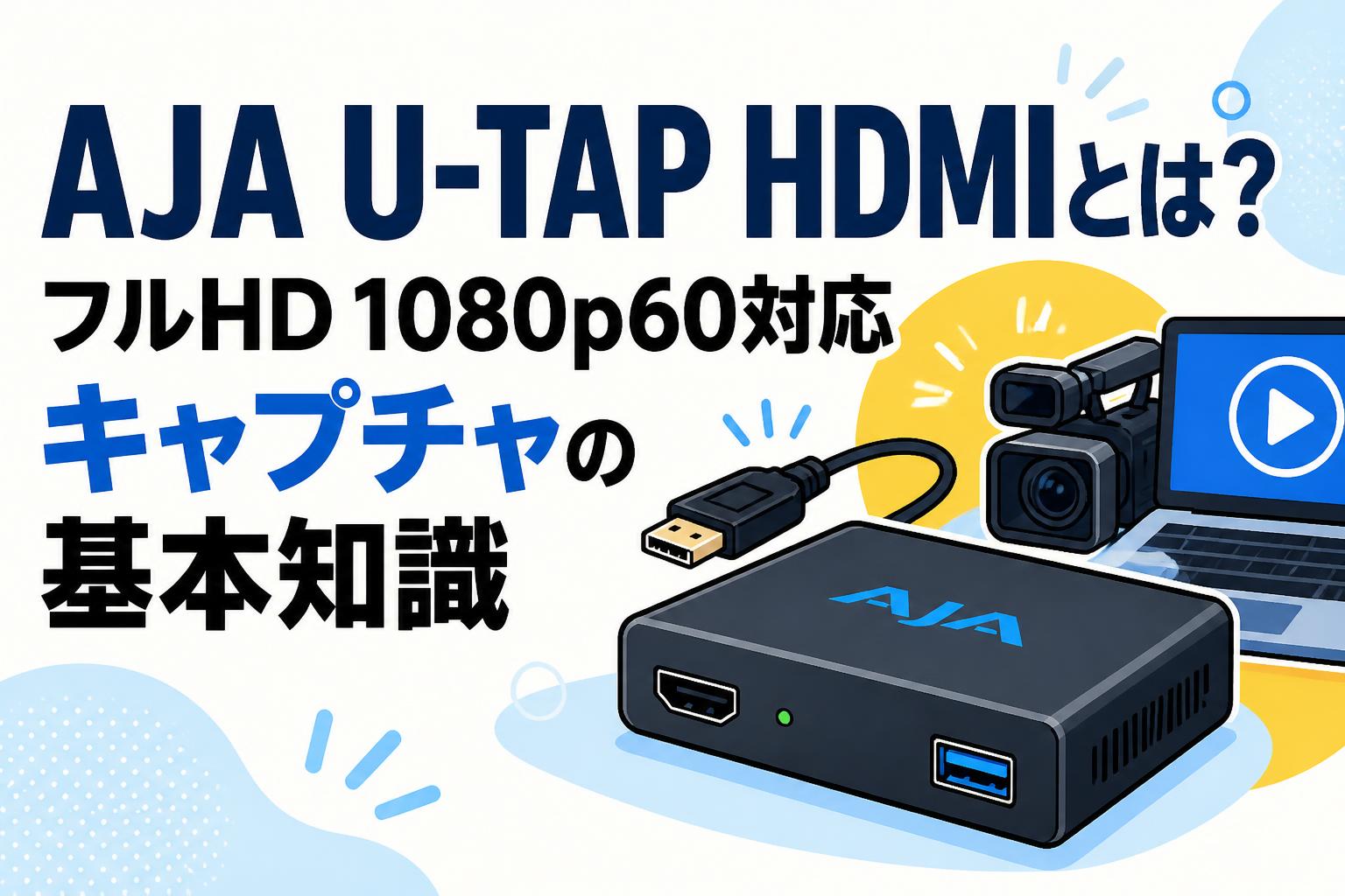 AJA U-TAP HDMIとは？フルHD 1080p60対応キャプチャの基本知識 | PANDA