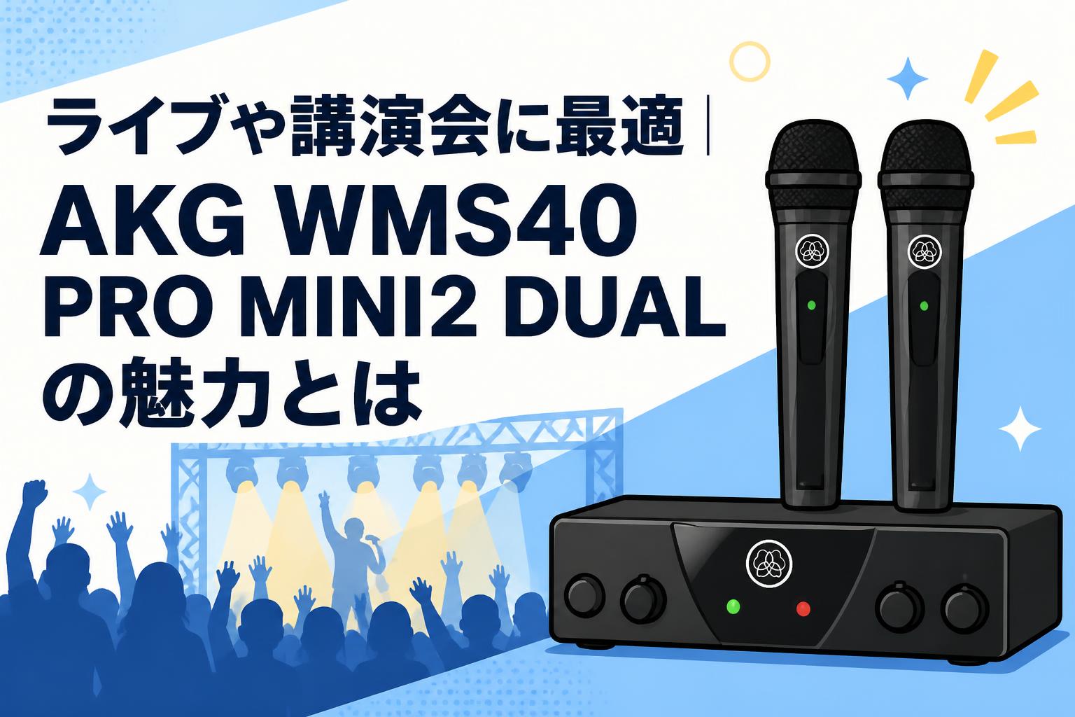 ライブや講演会に最適｜AKG WMS40 PRO MINI2 DUALの魅力とは | PANDA