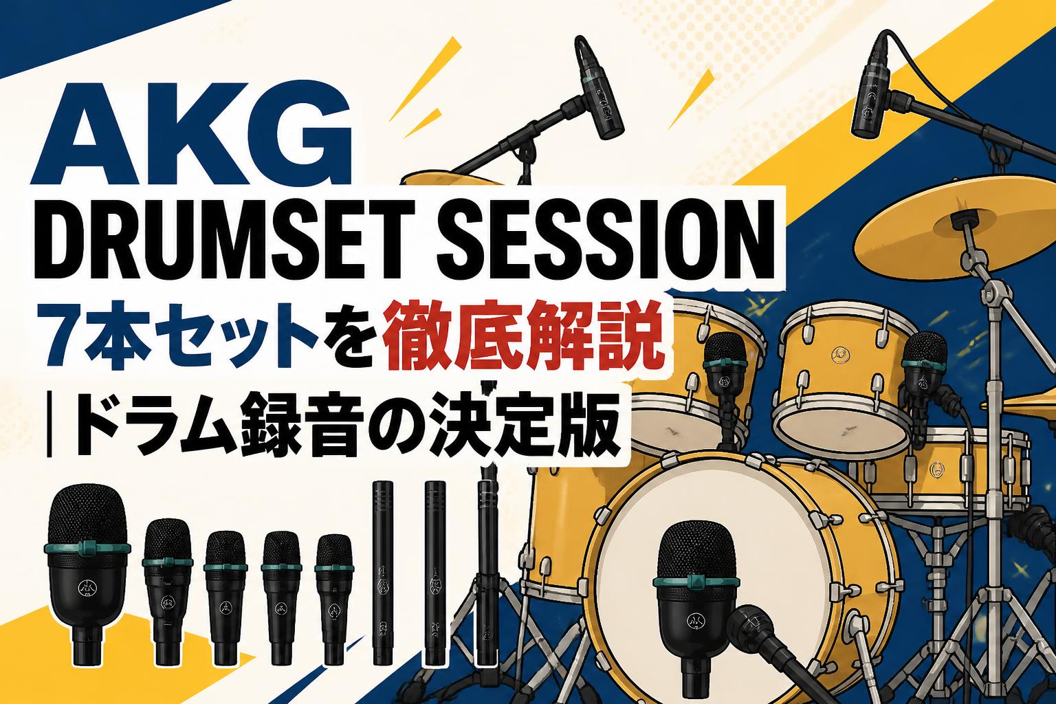 AKG DRUMSET SESSION 7本セットを徹底解説｜ドラム録音の決定版