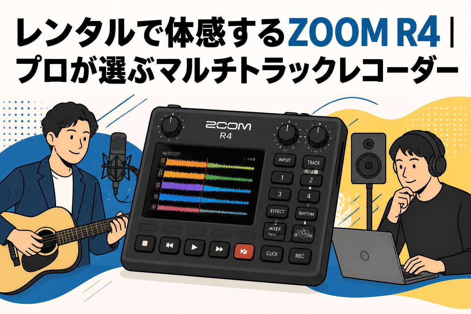 レンタルで体感するZOOM R4｜プロが選ぶマルチトラックレコーダー