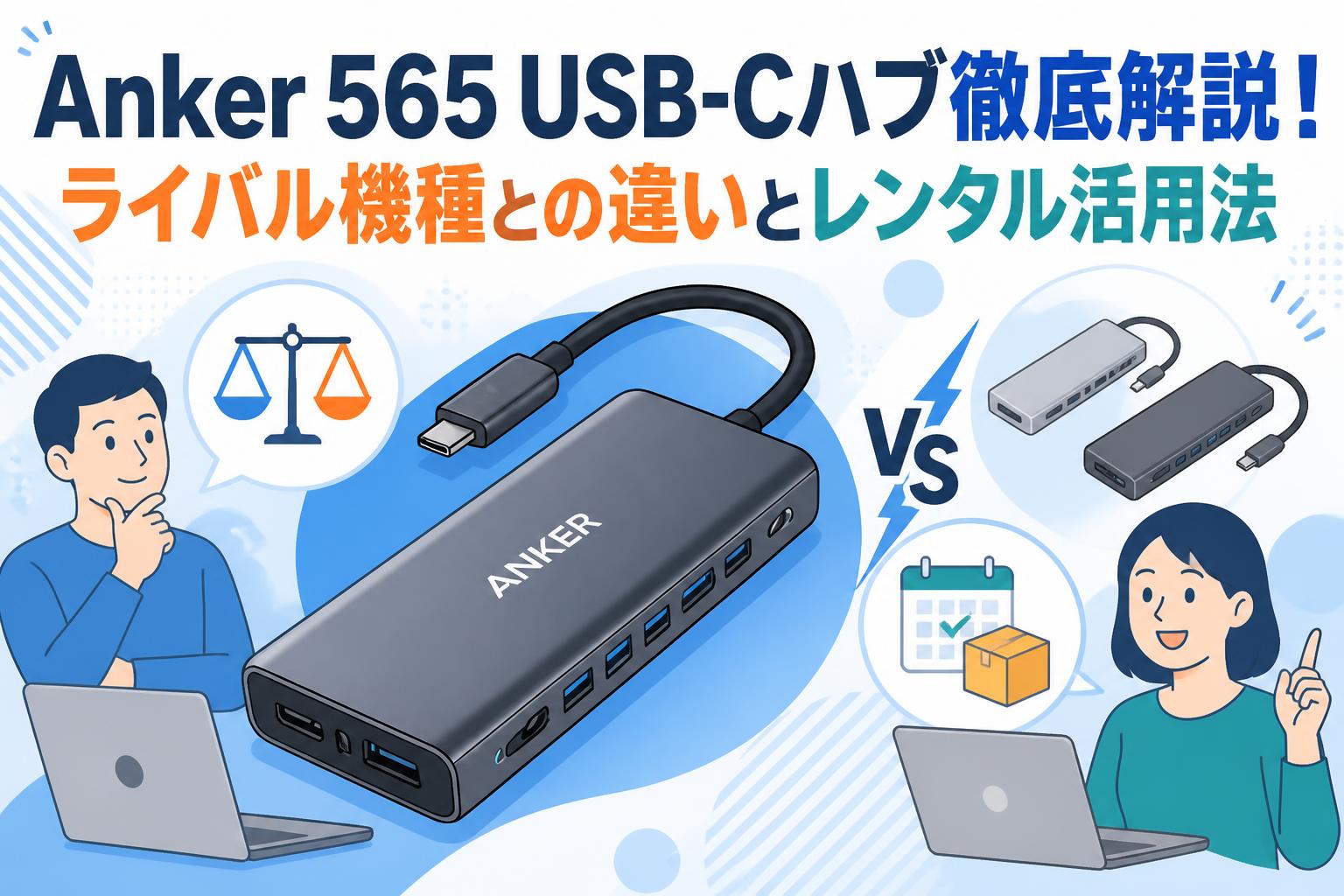 Anker 565 USB-Cハブ徹底解説！ライバル機種との違いとレンタル活用法