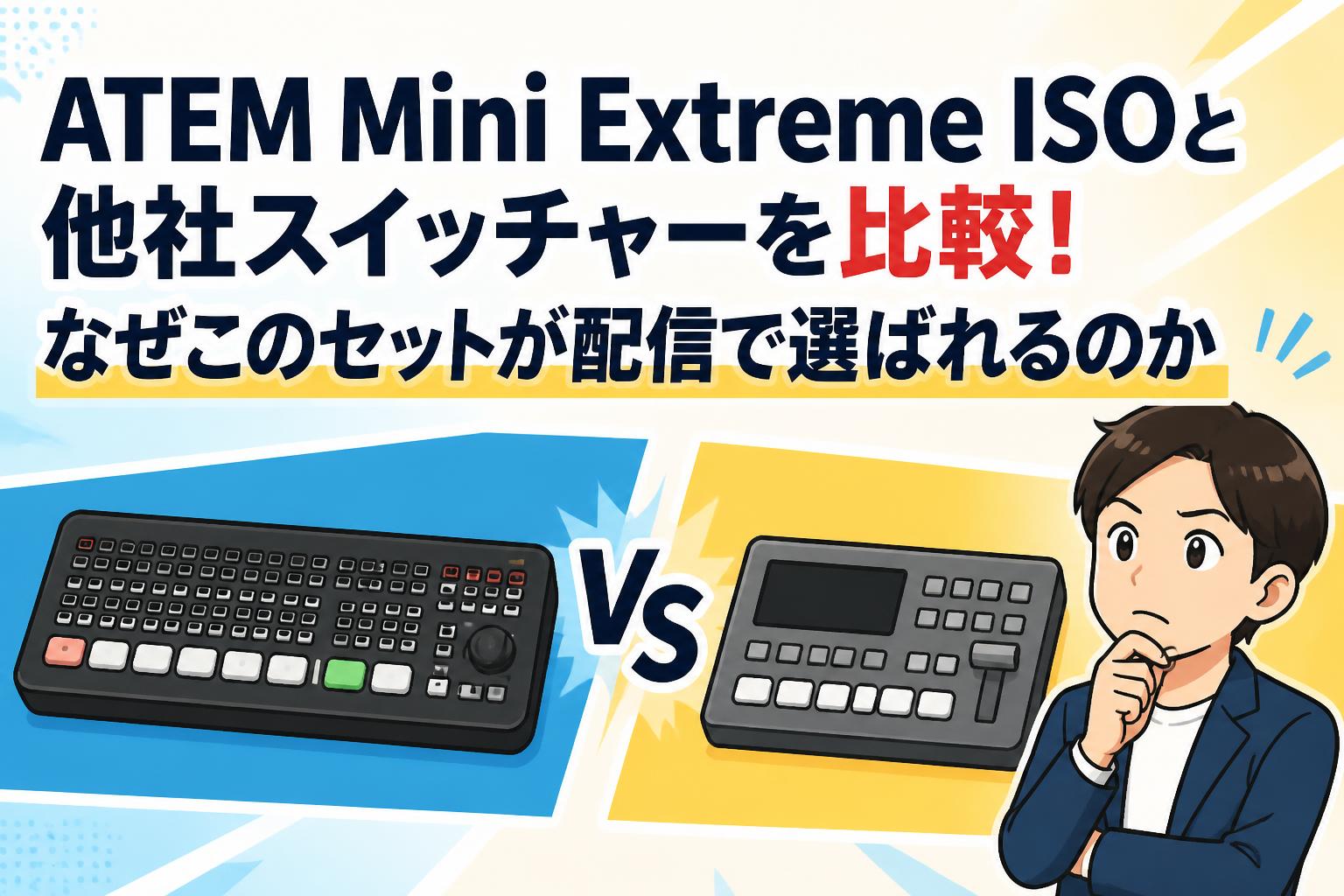 ATEM Mini Extreme ISOと他社スイッチャーを比較！なぜこのセットが