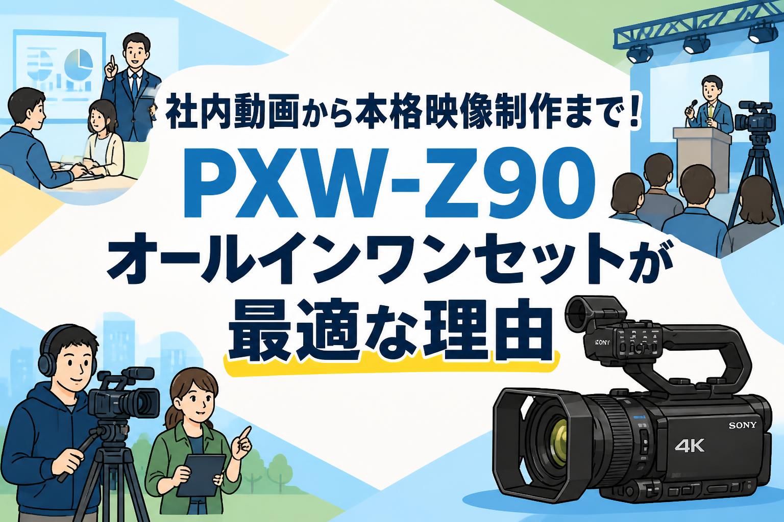 社内動画から本格映像制作まで！PXW-Z90オールインワンセットが最適な