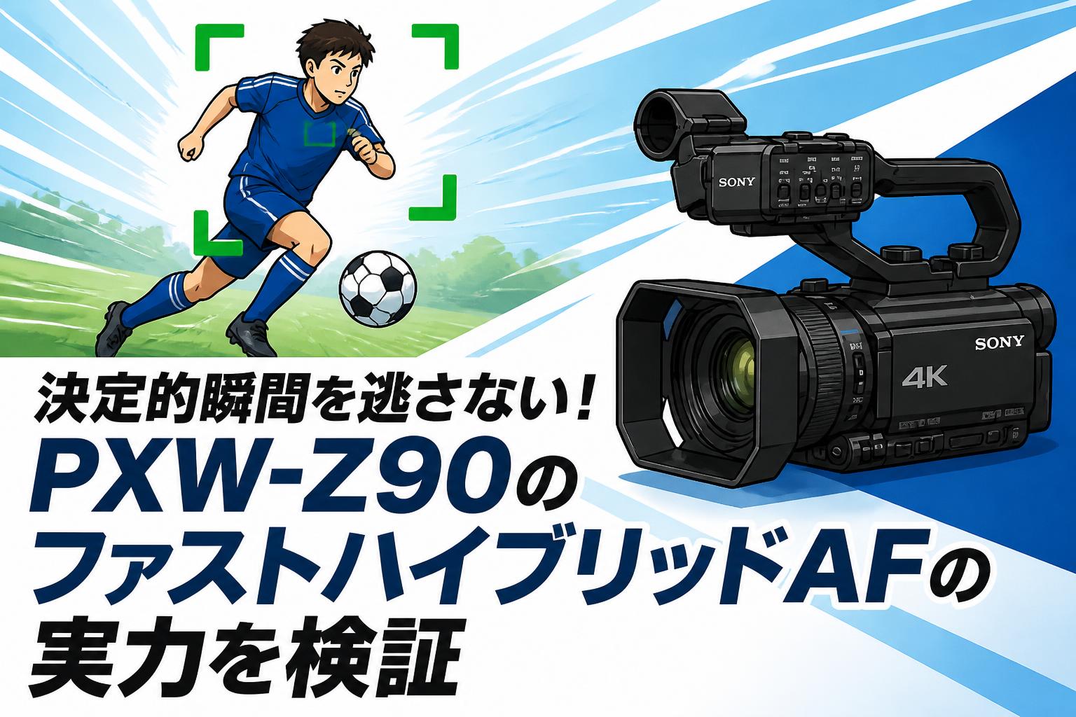 決定的瞬間を逃さない！PXW-Z90のファストハイブリッドAFの実力を検証