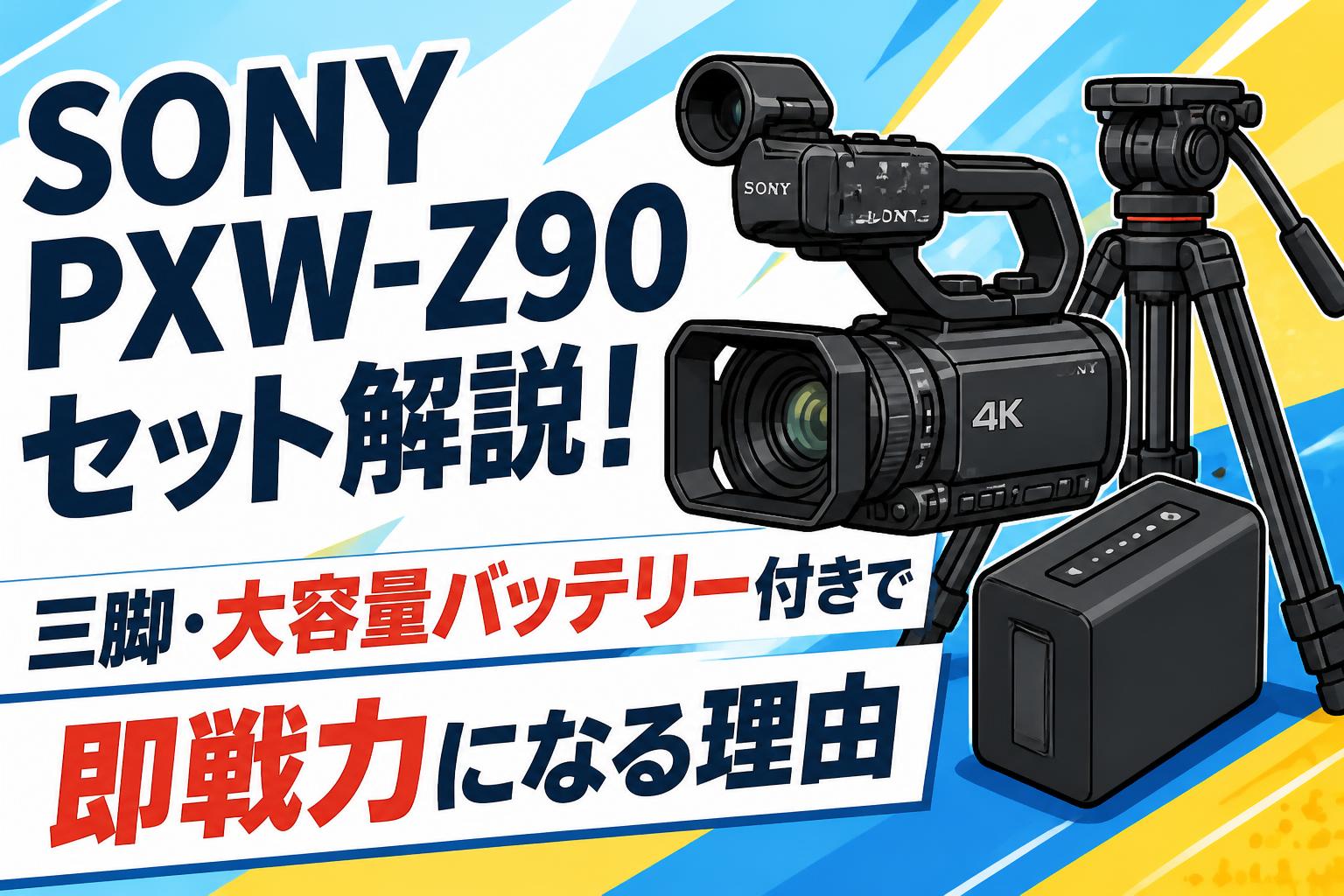 SONY PXW-Z90セット解説！三脚・大容量バッテリー付きで即戦力になる