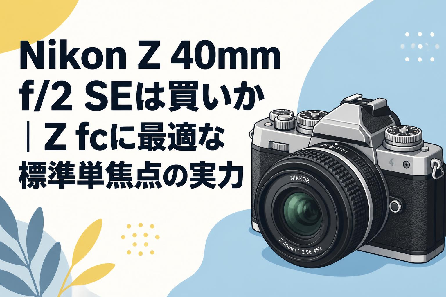 Nikon Z 40mm f/2 SEは買いか｜Z fcに最適な標準単焦点の実力 | PANDA